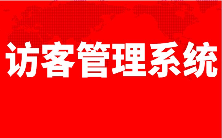 访客登记系统访客来访管理门禁安检
